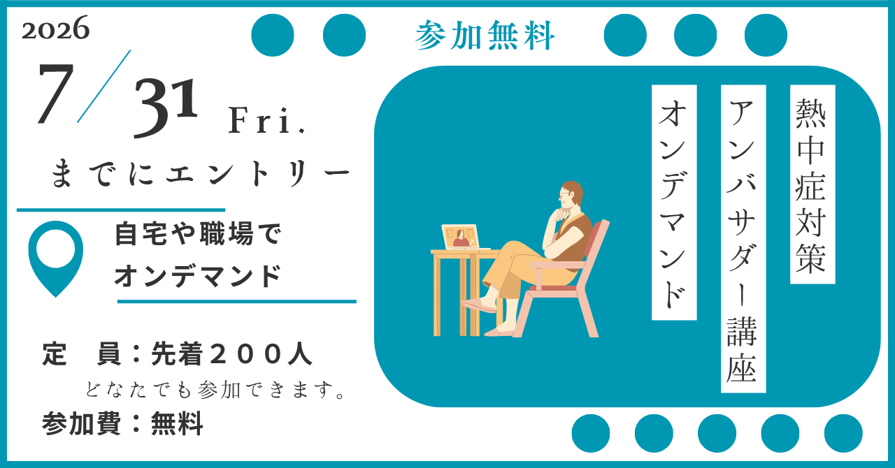 熱中症対策アンバサダー講座オンデマンド