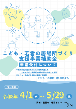 令和8年度 こども・若者の居場所づくり支援事業補助金の案内。 交流・体験活動支援事業：補助率1/2（上限30万円）。 こども・若者まんなか活動支援事業：補助率3/4（上限10万円）。 対象は市内の民間団体等。受付期間は令和8年4月1日から5月29日まで。申請は公募制で審査があります。お問い合わせは舞鶴市子育て応援課（0773-66-1008）まで。
