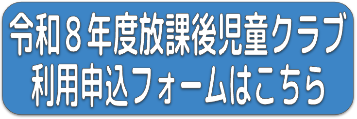 令和8年度放課後児童クラブ利用申込フォーム