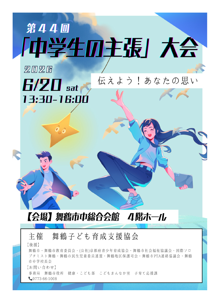 第44回「中学生の主張」大会