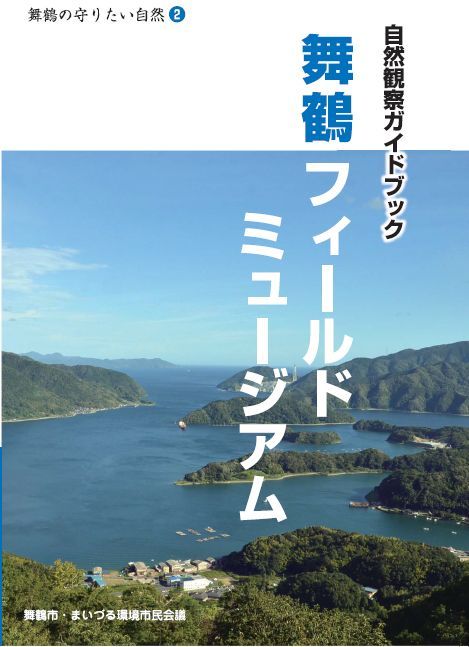 舞鶴フィールドミュージアムの表紙です