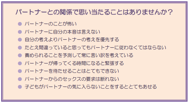 パートナーとの関係で思い当たる点はありませんか