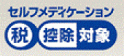 セルフメディケーション税制共通識別マーク