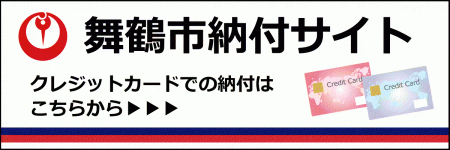 舞鶴市納付サイトへ