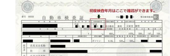 車検証における初度検査年月日