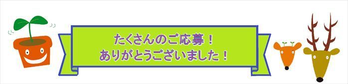 イラスト　たくさんのご応募ありがとうございました