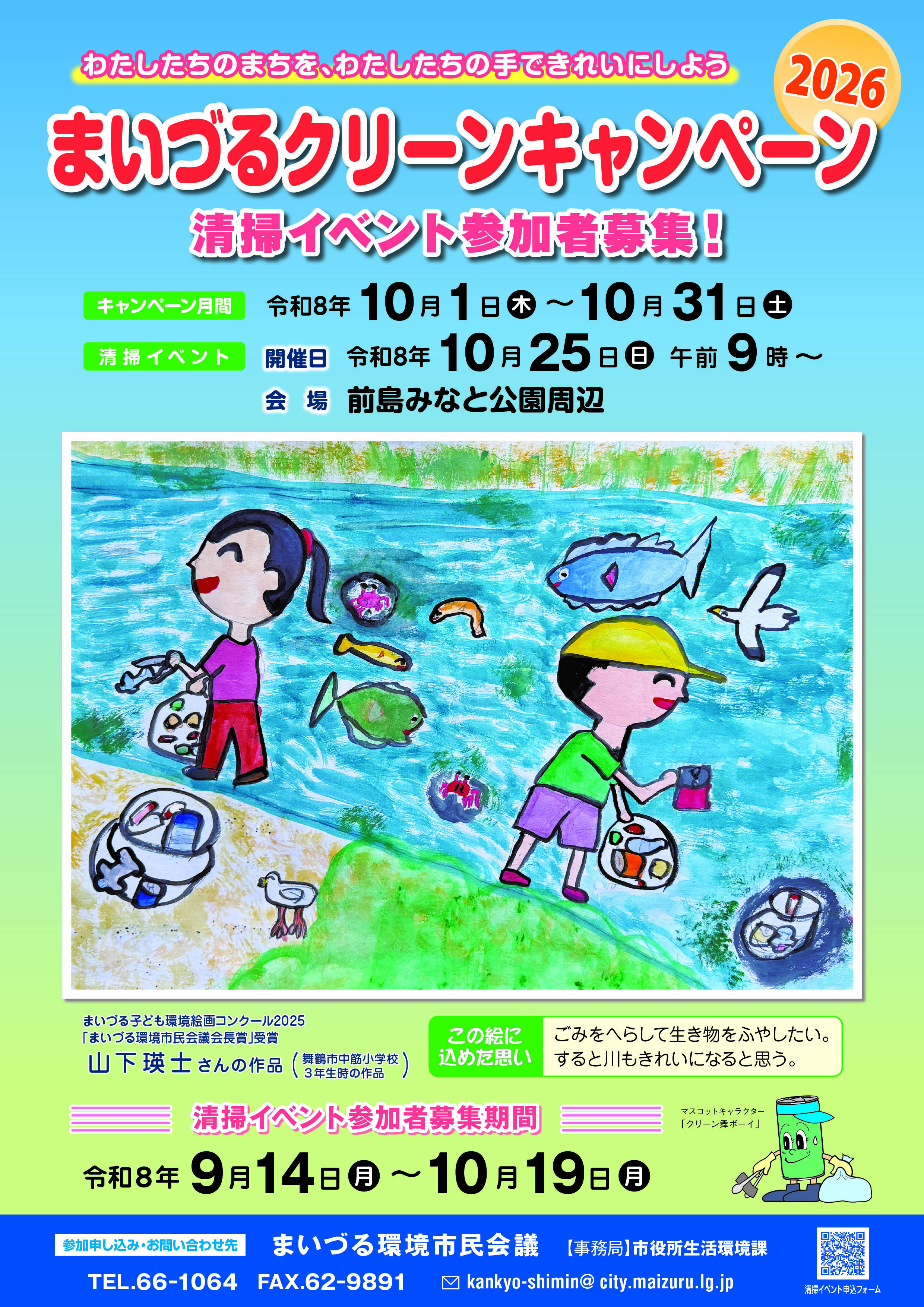 クリーンキャンペーン2026ポスター