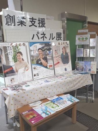 創業支援パネル展の写真