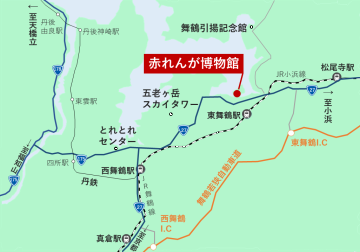 赤れんが博物館へはジェイアール東舞鶴駅下車、舞鶴若狭自動車道東舞鶴インターチェンジを降りてください