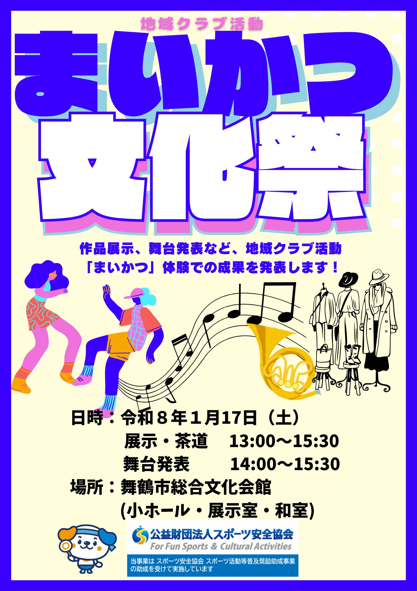 まいかつ文化祭