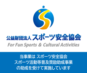 公益財団法人スポーツ安全協会のスポーツ 活動等普及奨励助成事業