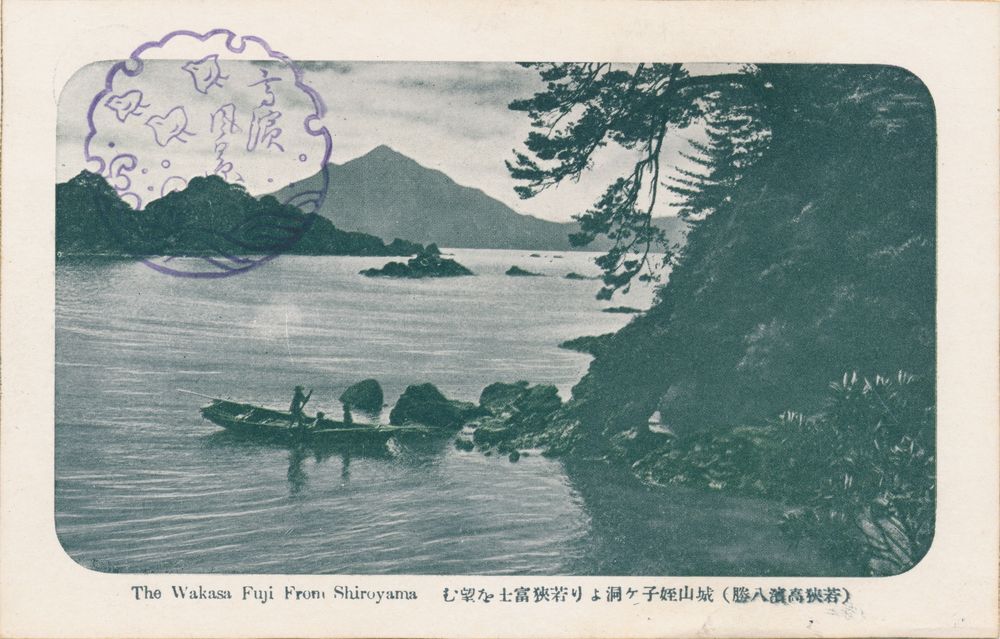 若狭富士を望む絵はがき