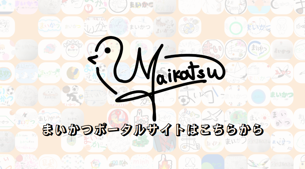 まいかつポータルサイトへ