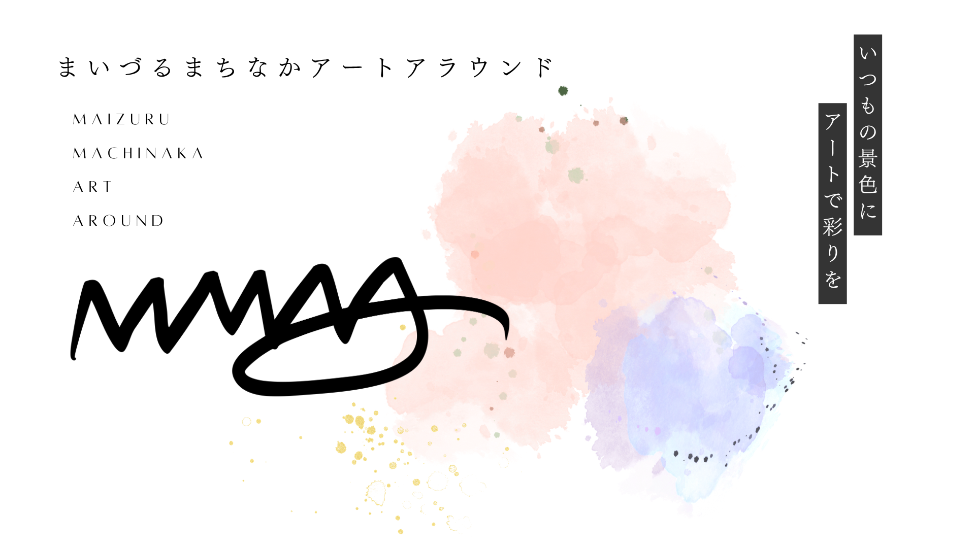 MMAAポスター画像