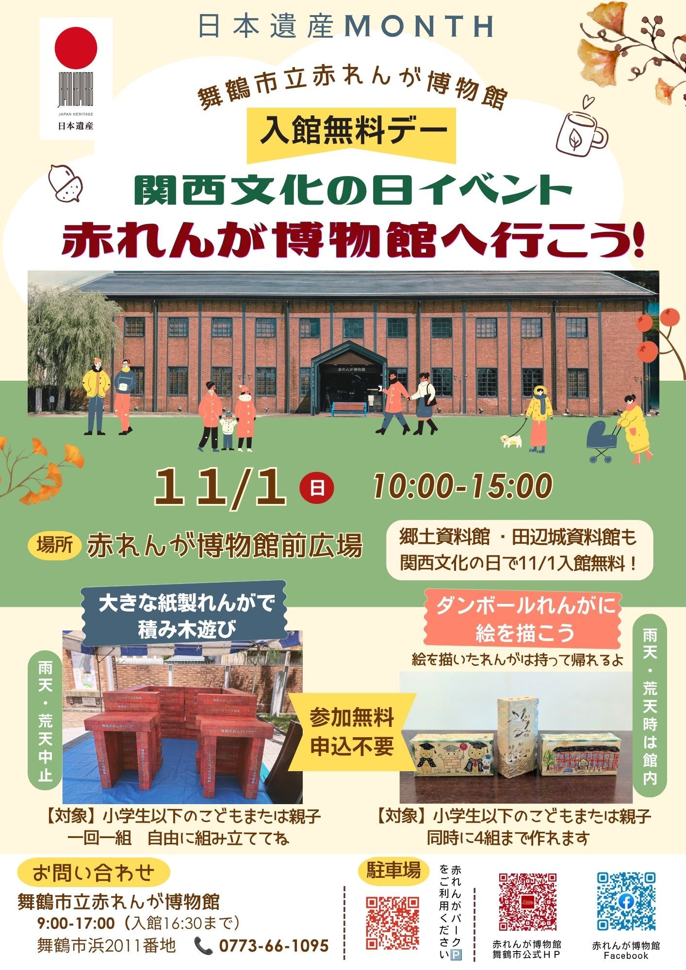 関西文化の日イベント 赤れんが博物館へ行こうチラシ