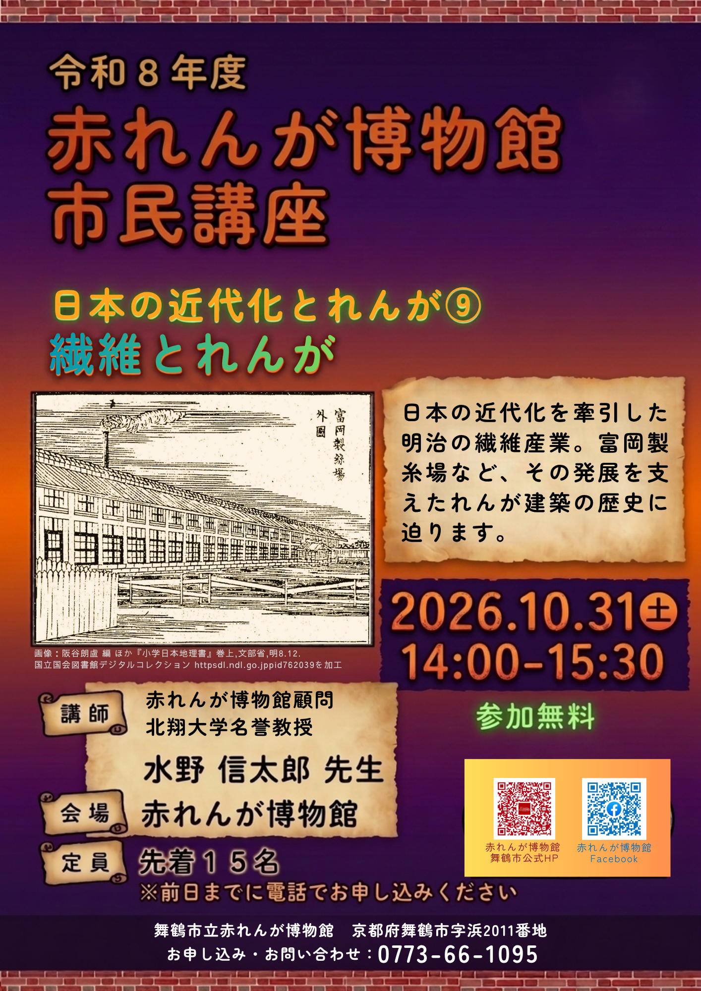 赤れんが博物館市民講座「日本の近代化とれんが⑨『繊維とれんが』」チラシ