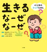『生きるなーぜなーぜ』の本の表紙画像です。
