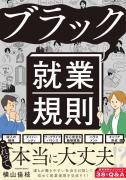 『ブラック就業規則』の本の表紙画像