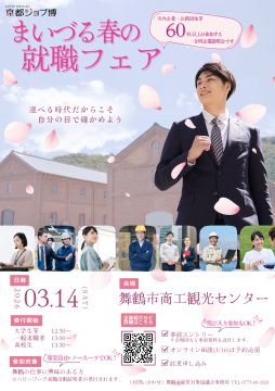 まいづる春の就職フェアのちらしデータです。