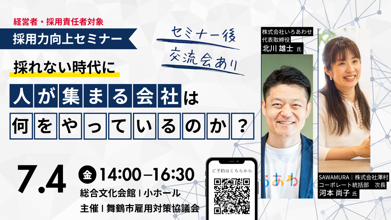 採用力向上セミナーチラシ