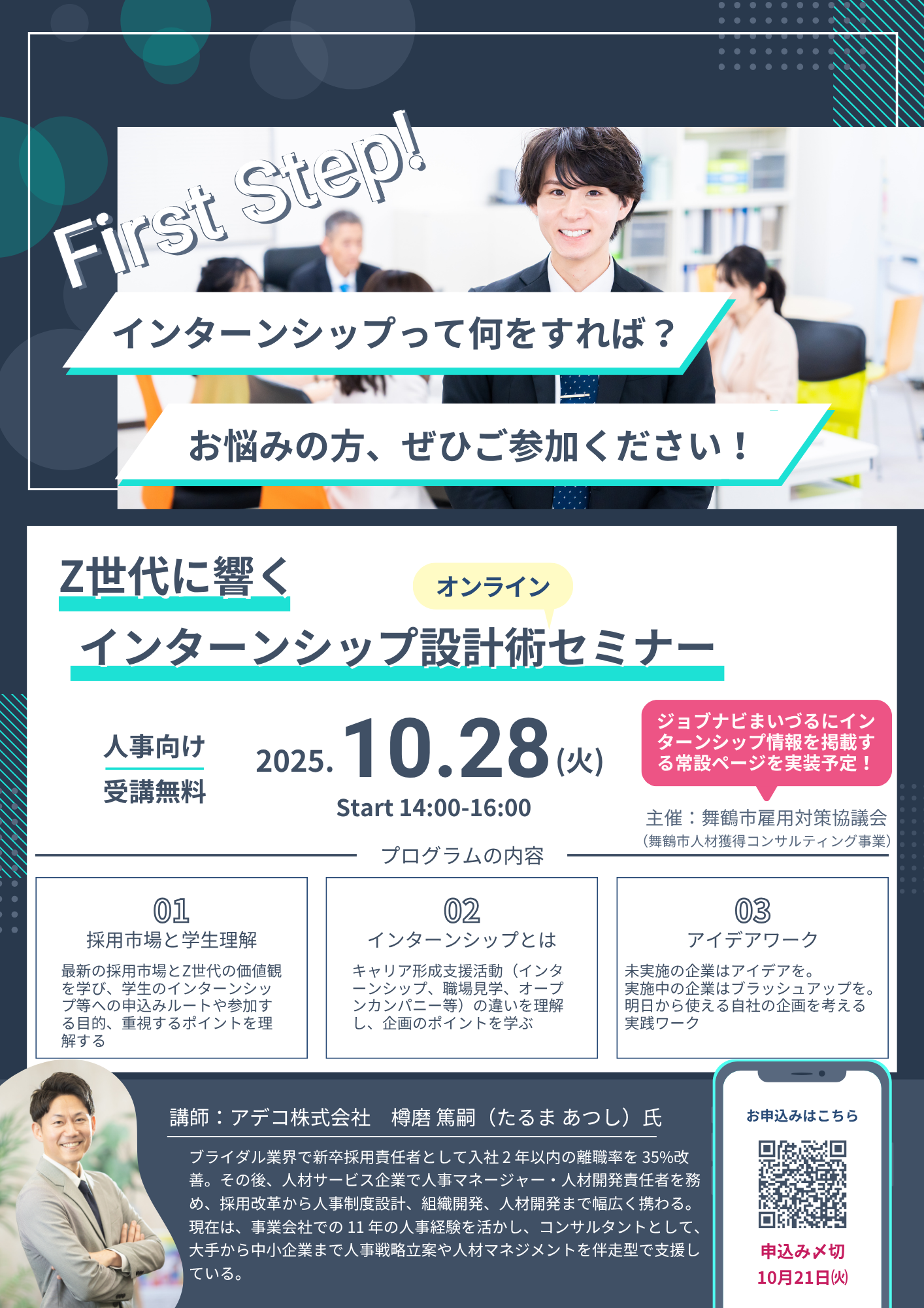 インターンシップ設計術オンラインセミナーチラシ