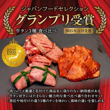 牛タン3種食べ比べ