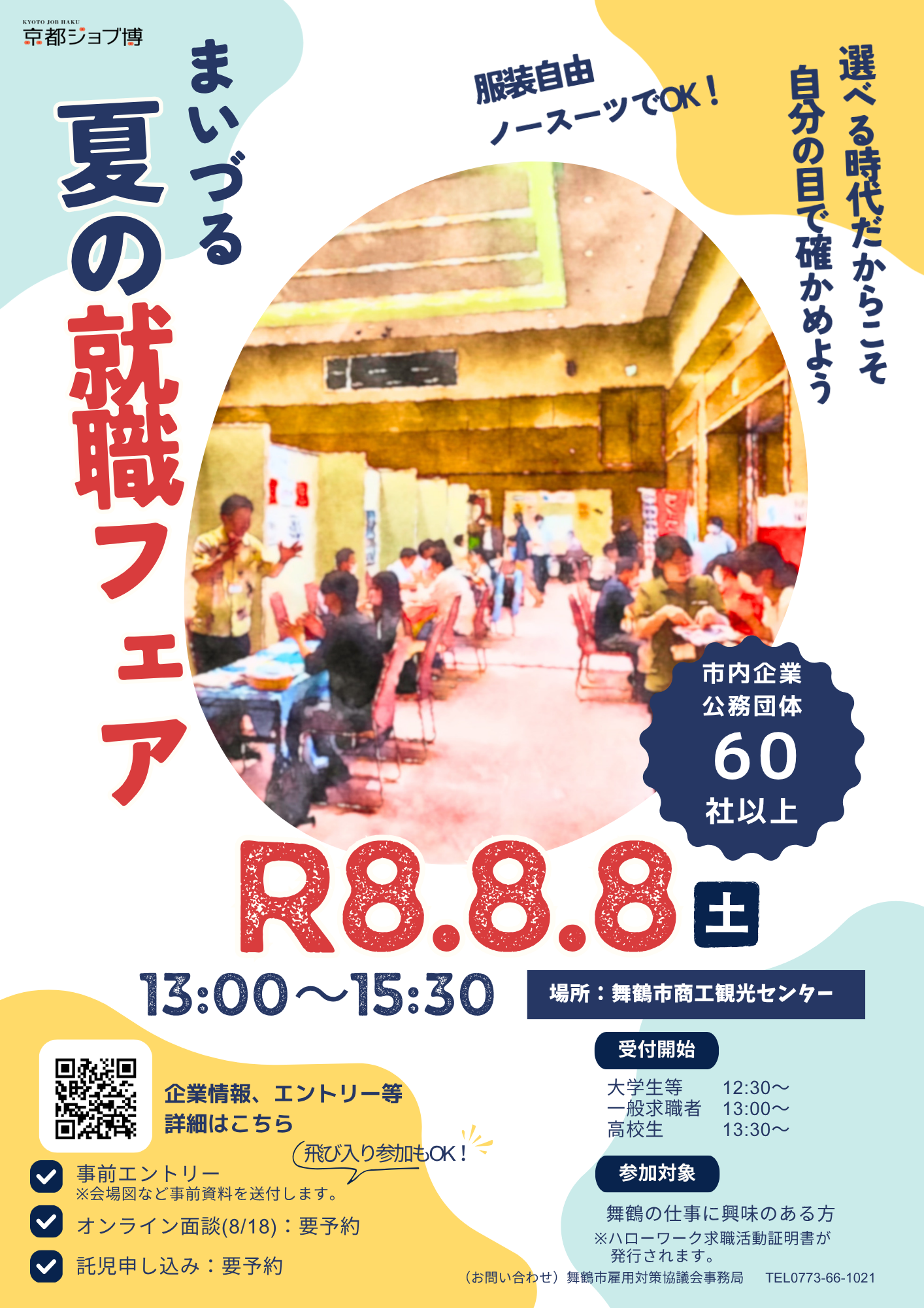 まいづる夏の就職フェア