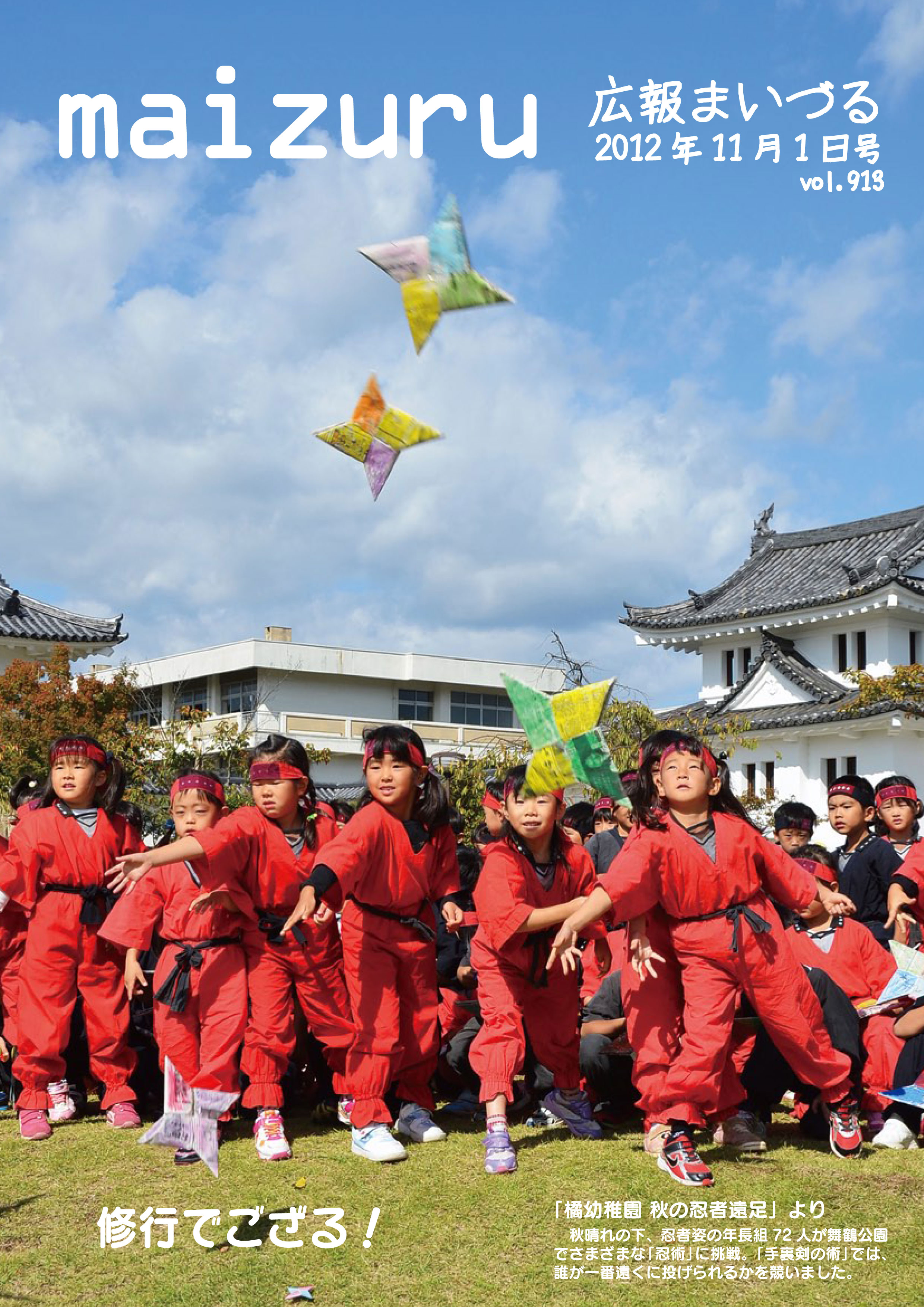 広報まいづる11月1日号（vol.913）の写真