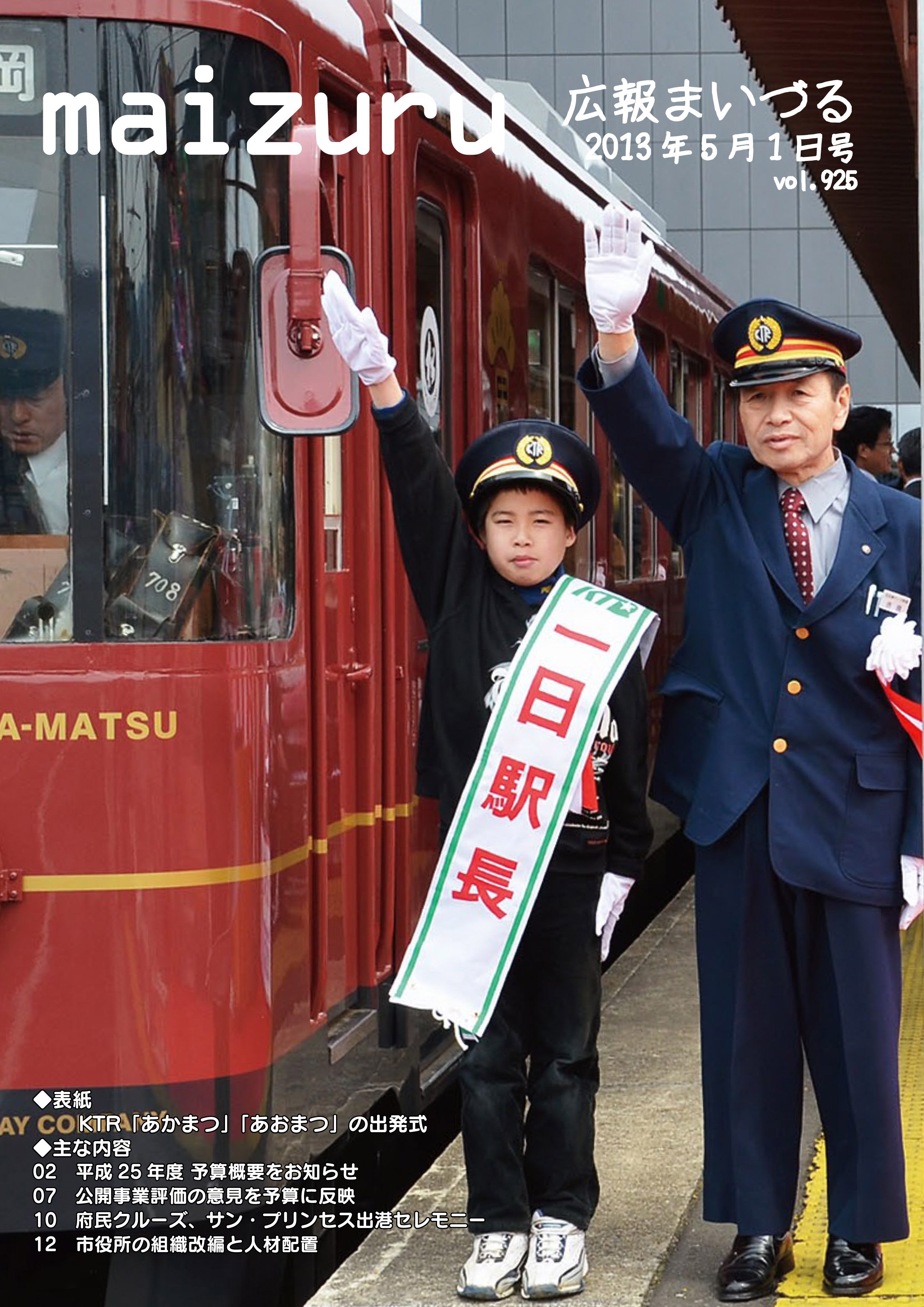 広報まいづる5月号（vol.925)の写真