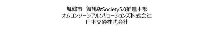 舞鶴市　舞鶴版Society5.0推進本部、オムロンソーシアルソリューションズ株式会社、日本交通株式会社