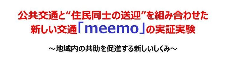 新しい交通「meemo」の実証実験