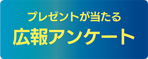 広報クイズ　応募はこちら