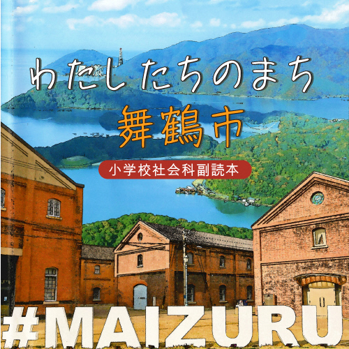 教材,副読本,古地図,地図アプリ,わたしたちのまち舞鶴市