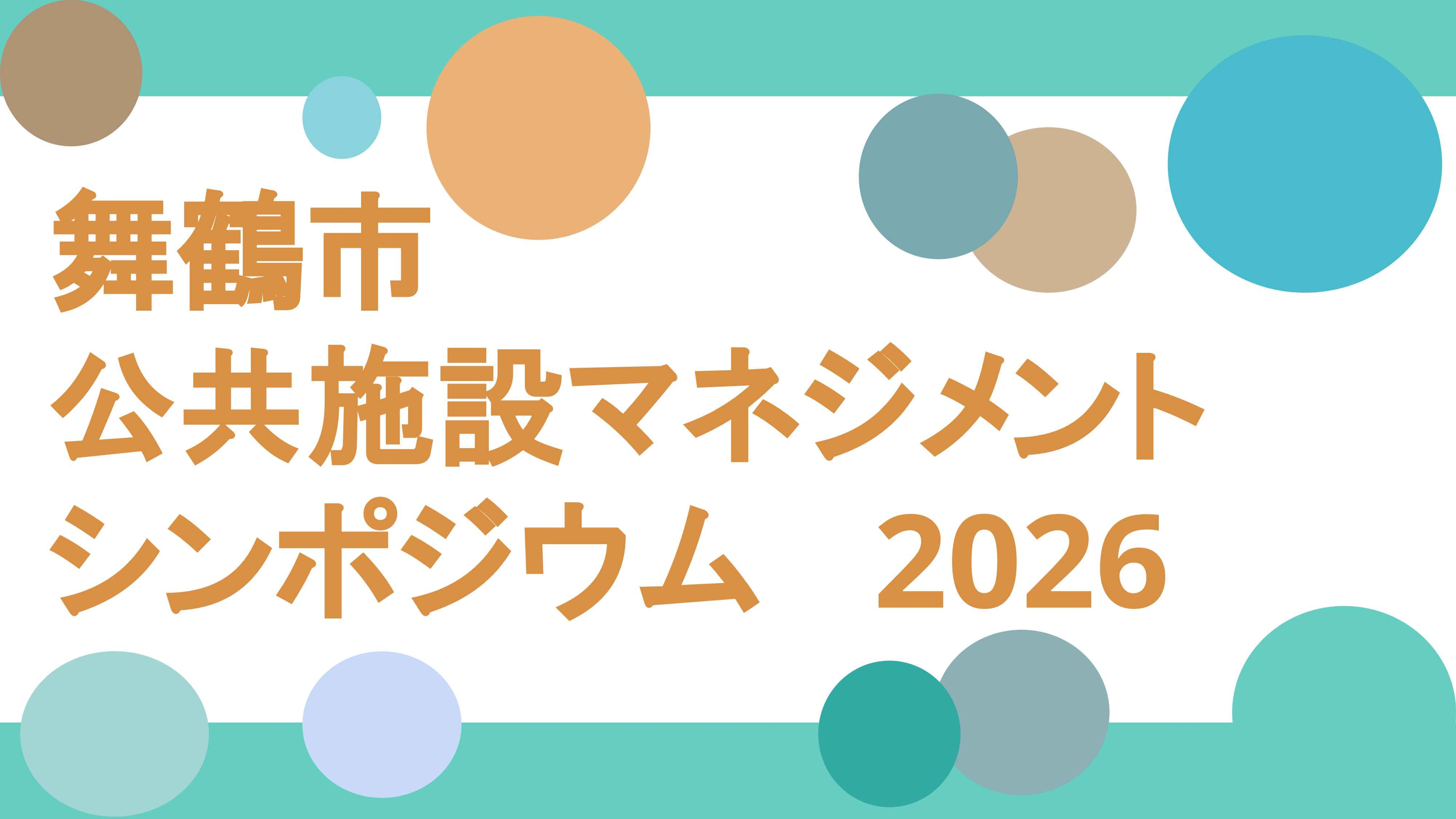 舞鶴市公共施設マネジメントシンポジウム2026のアーカイブ動画（YouTubeへ移動します）