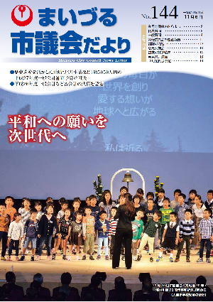 市議会だより第144号