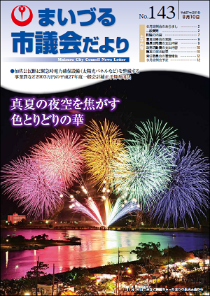 市議会だより第143号