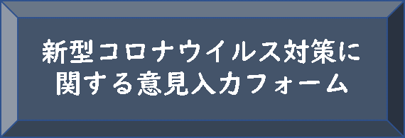 意見入力フォームへ