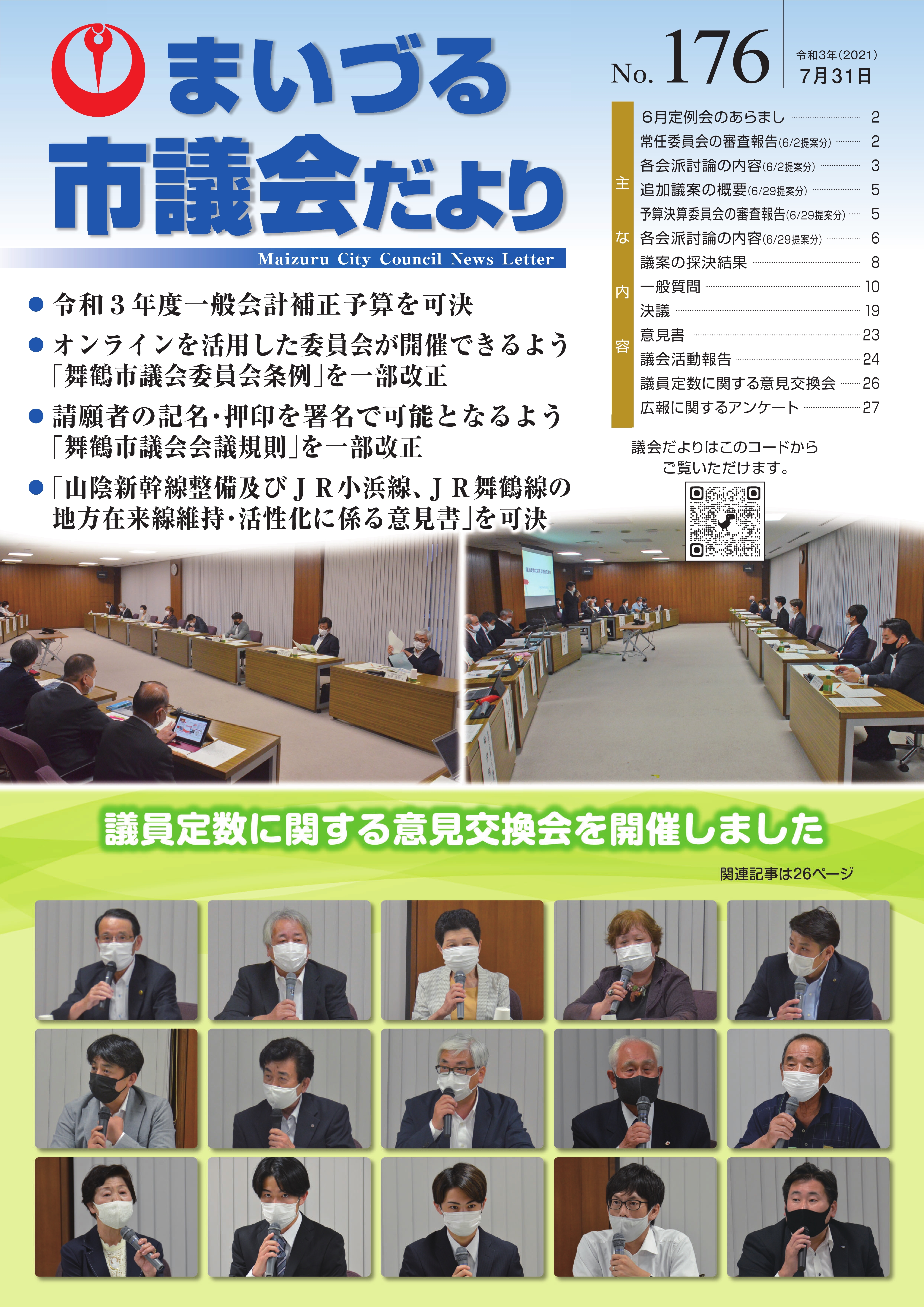 市議会だより第176号表紙