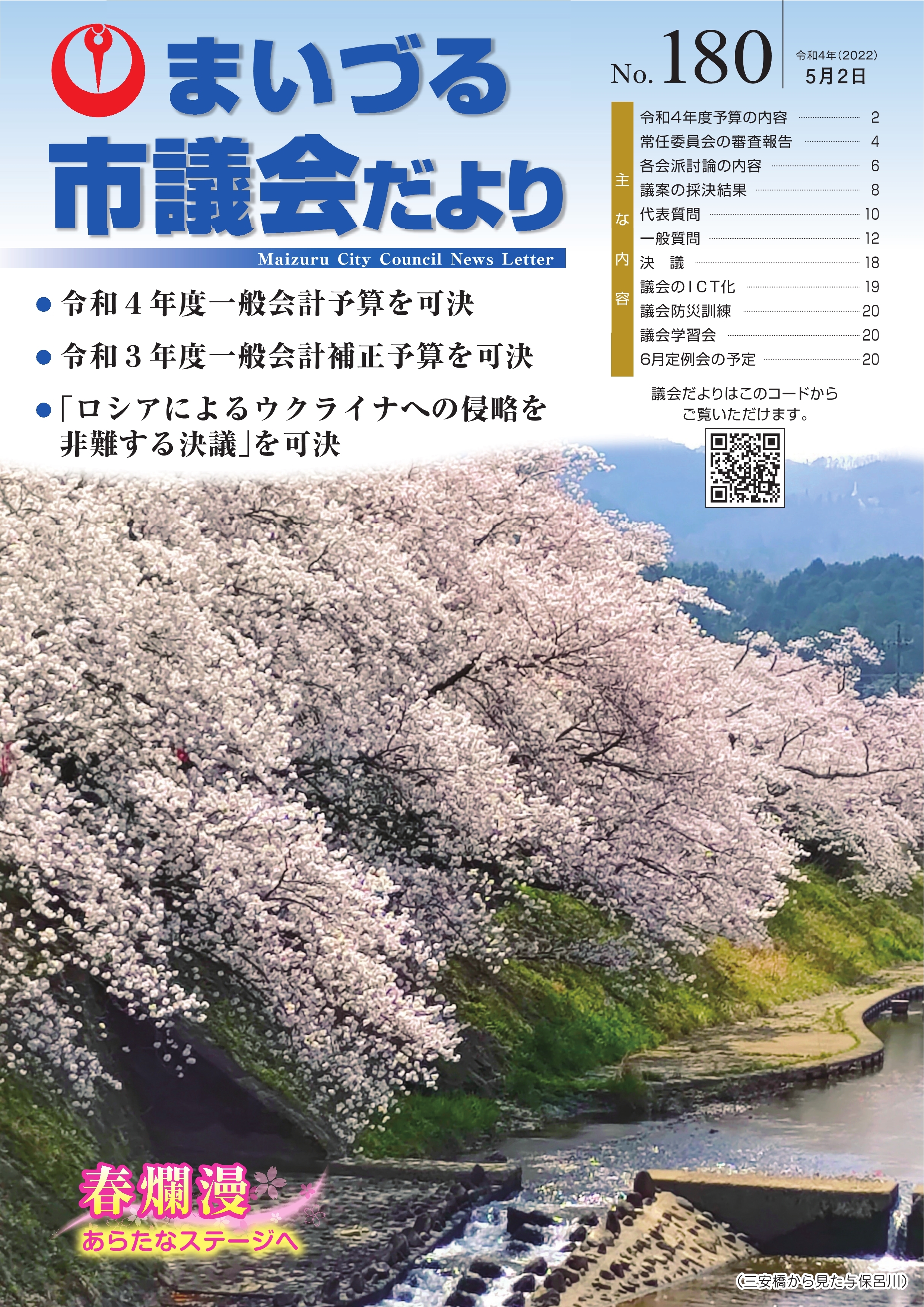 市議会だよりNo.180表紙