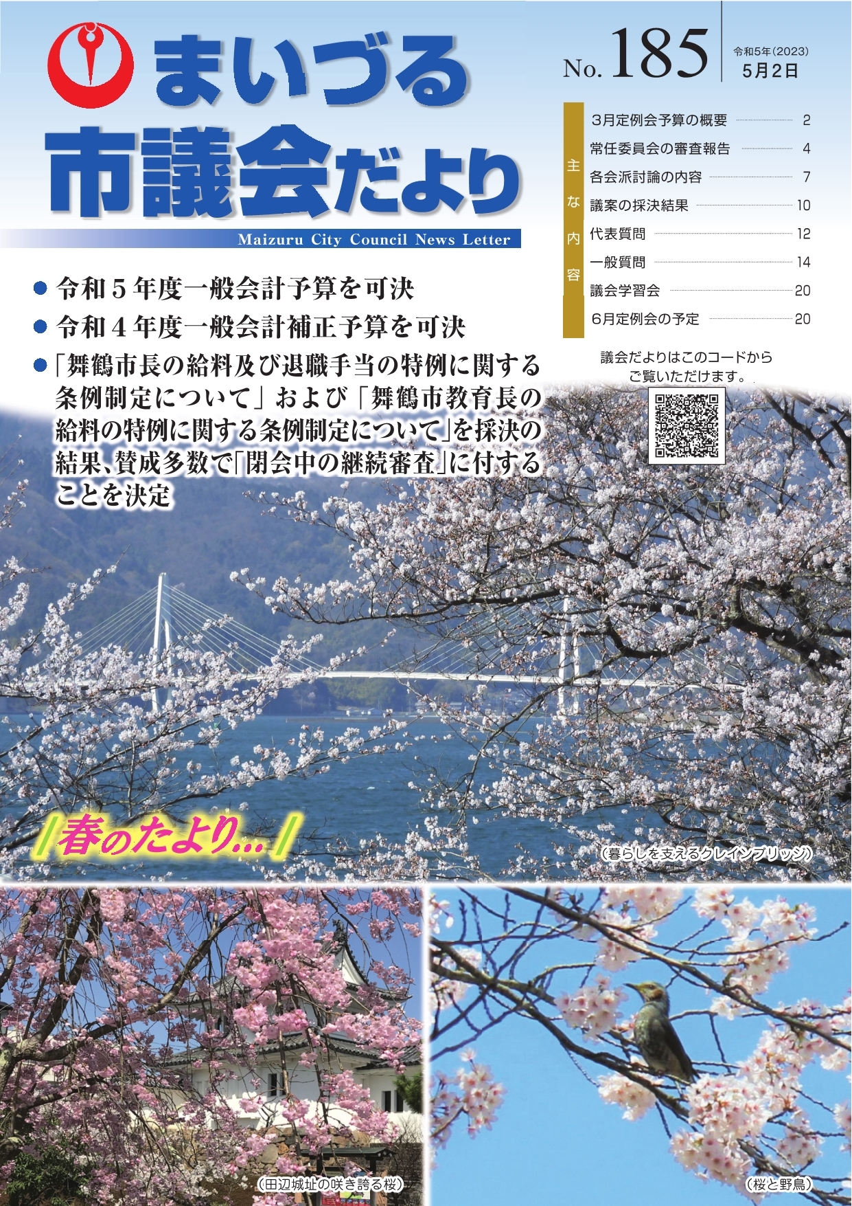 市議会だよりNo.185表紙