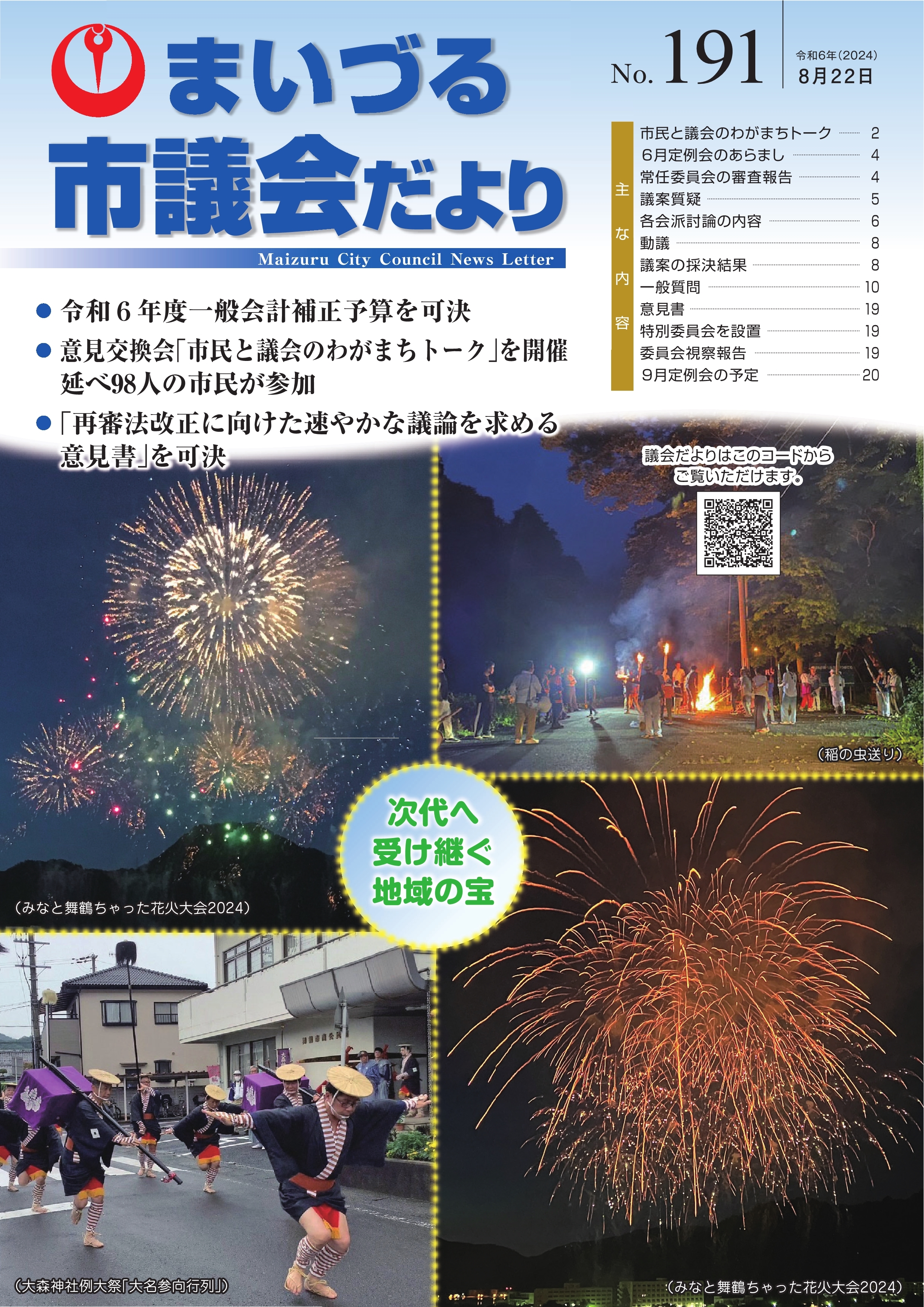 市議会だよりNo.191表紙