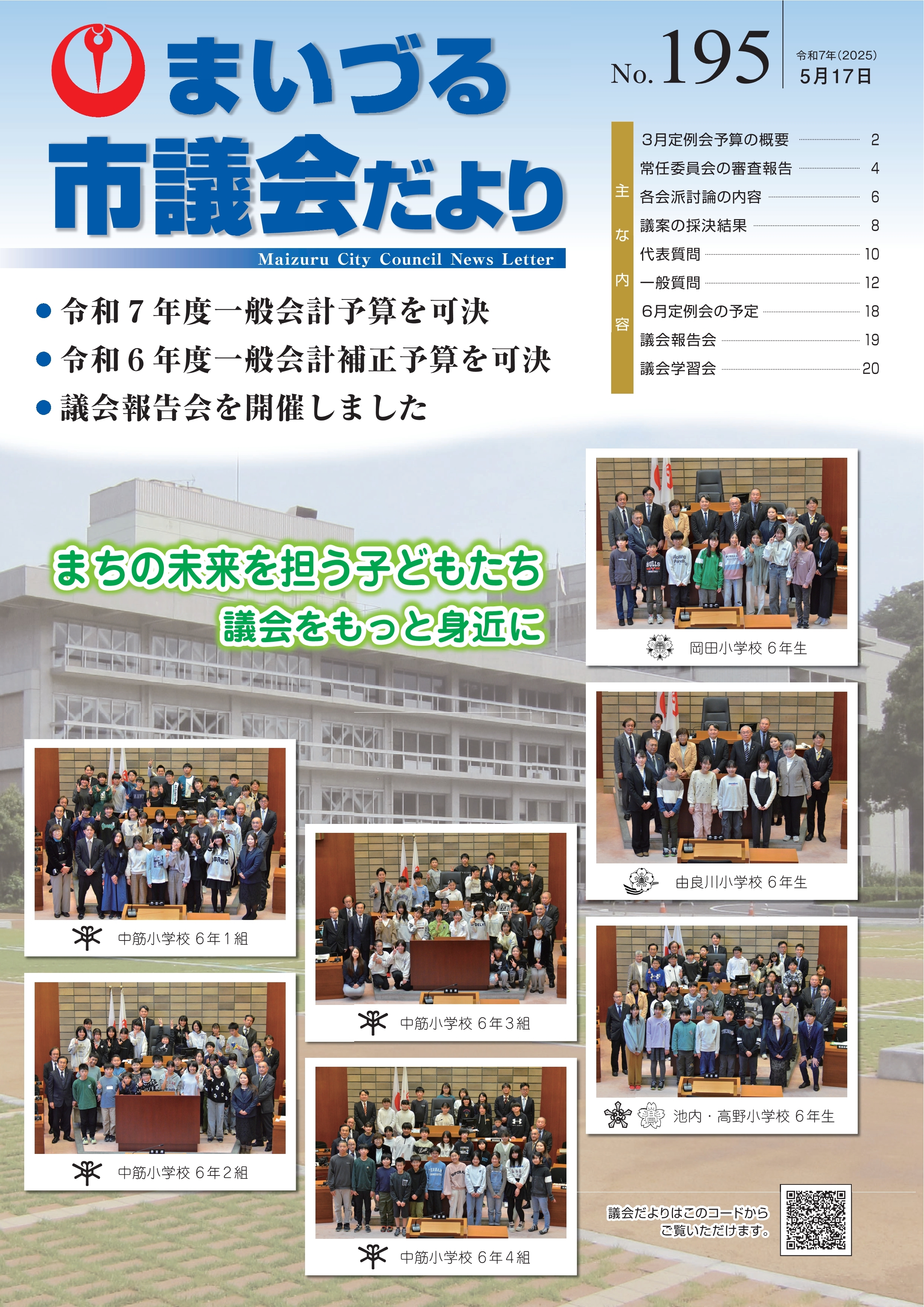 市議会だよりNo.195表紙