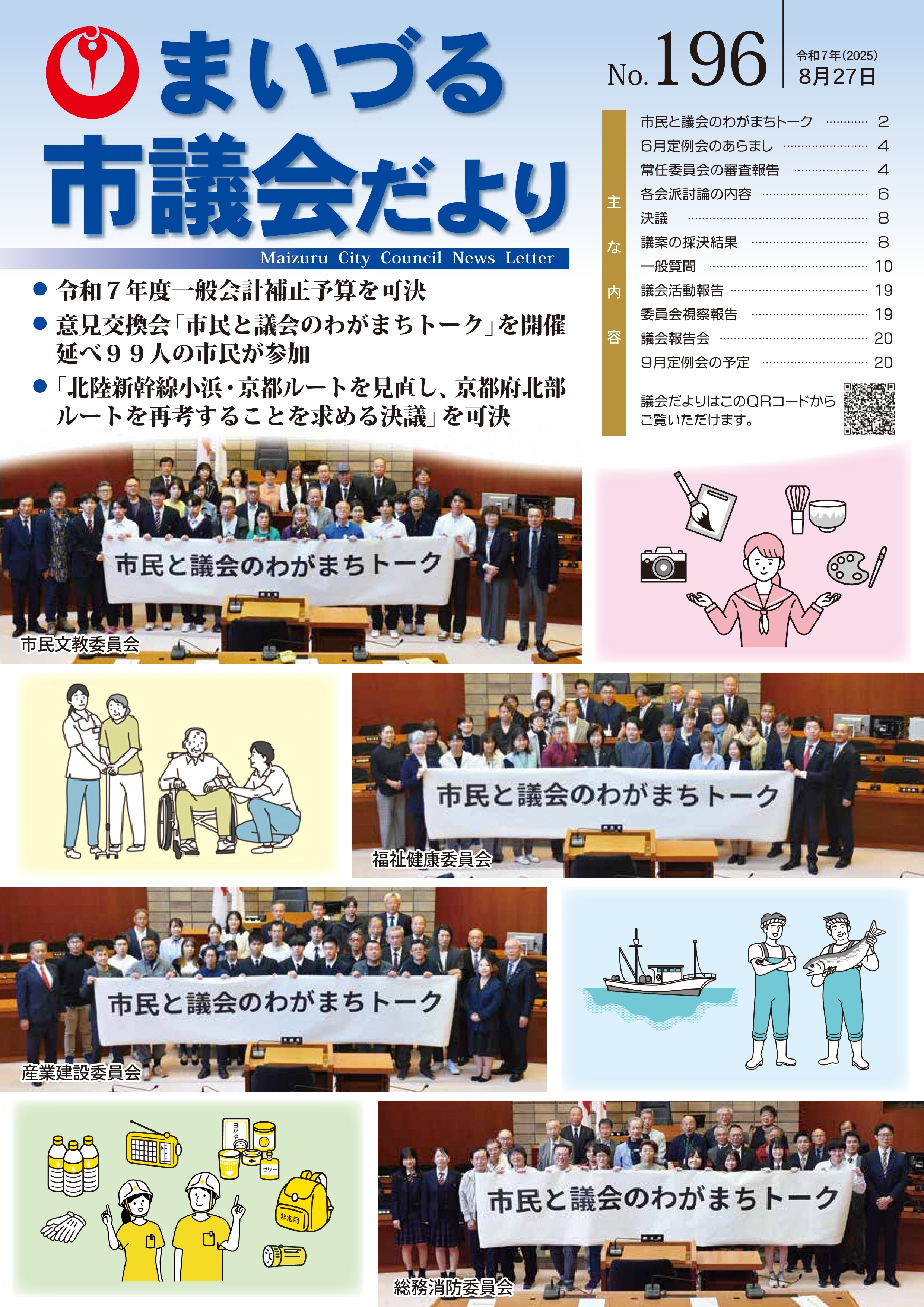市議会だよりNo.196表紙