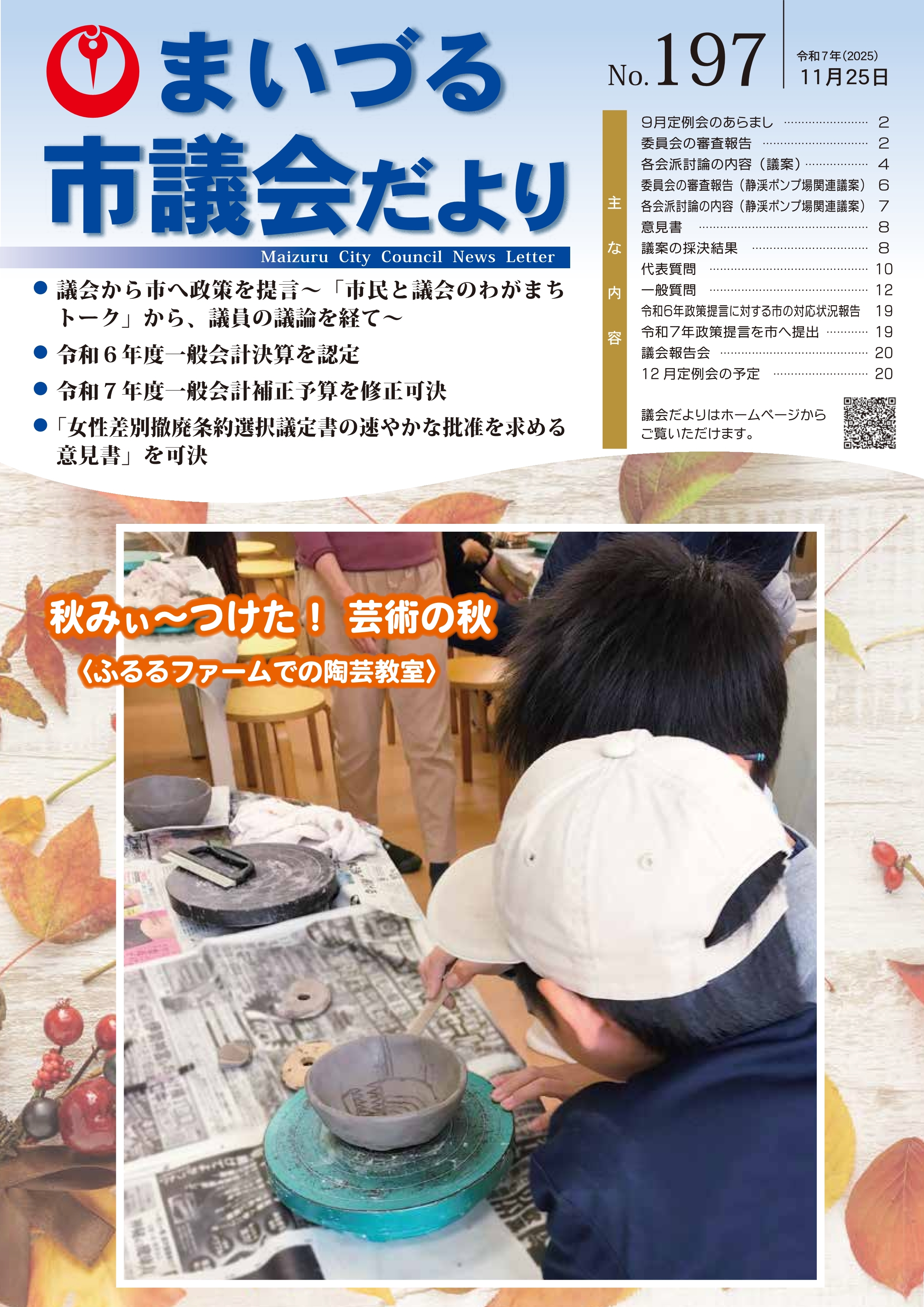 市議会だよりNo.197表紙