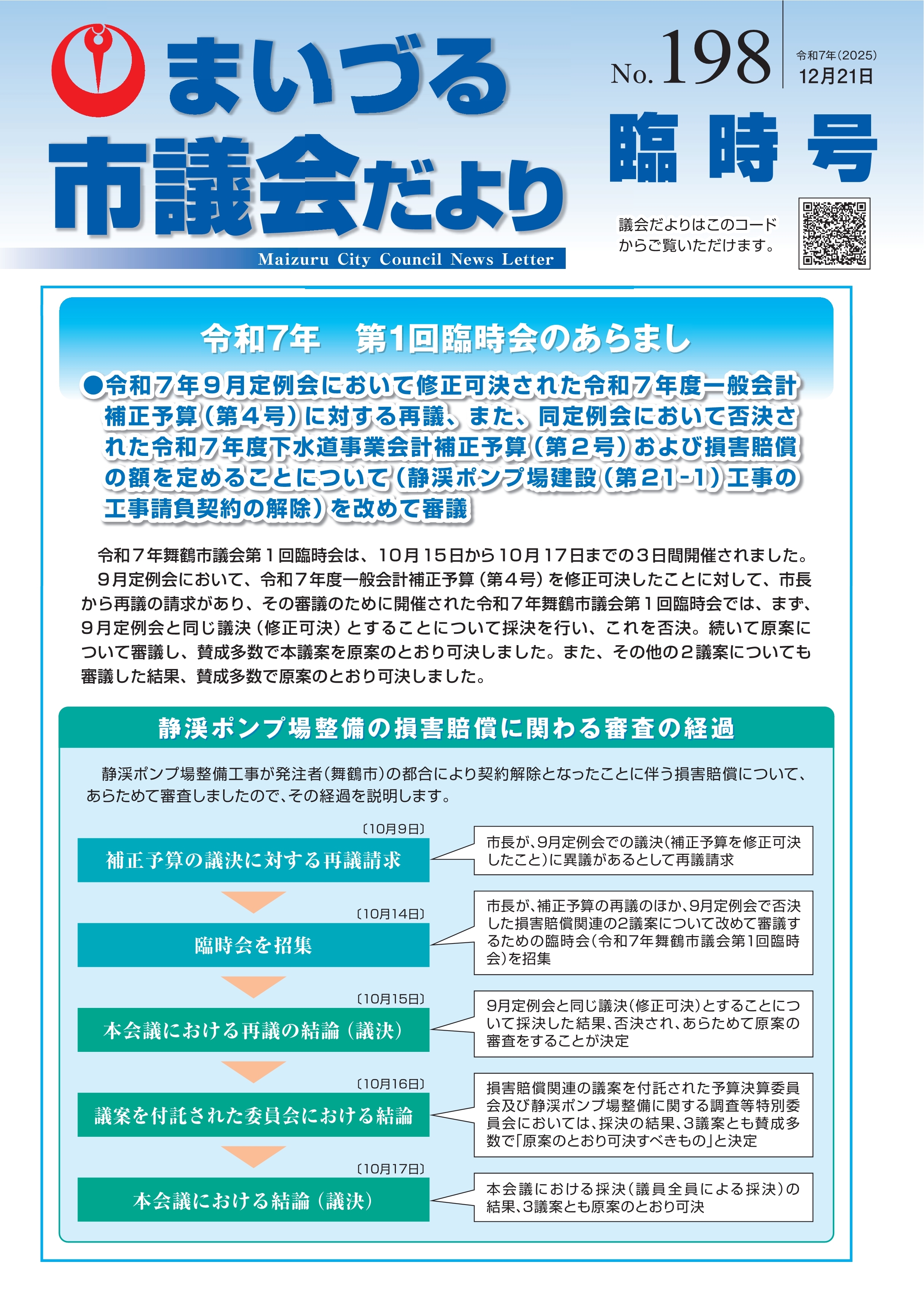 市議会だより臨時号No.198表紙