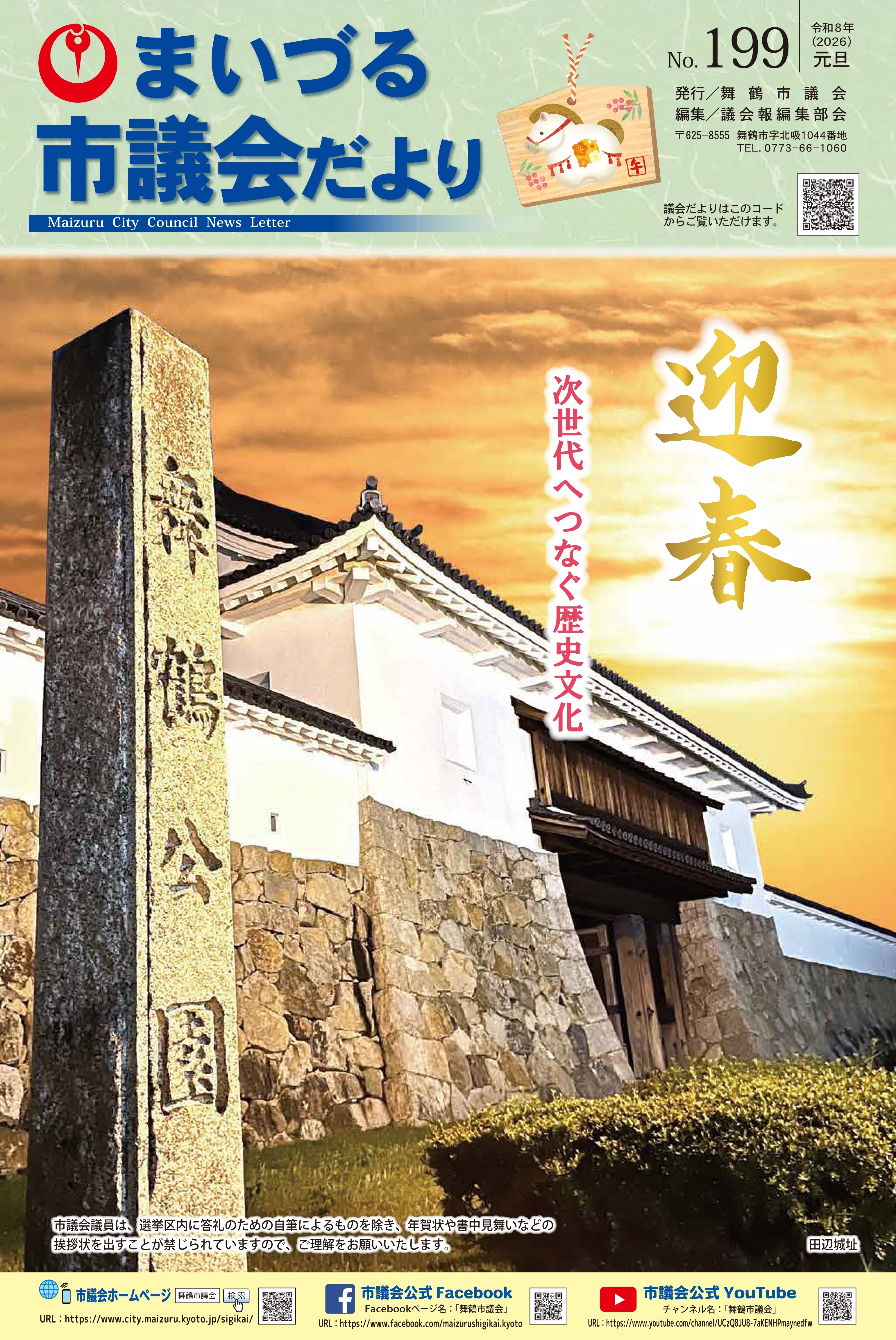 市議会だより第179号表紙