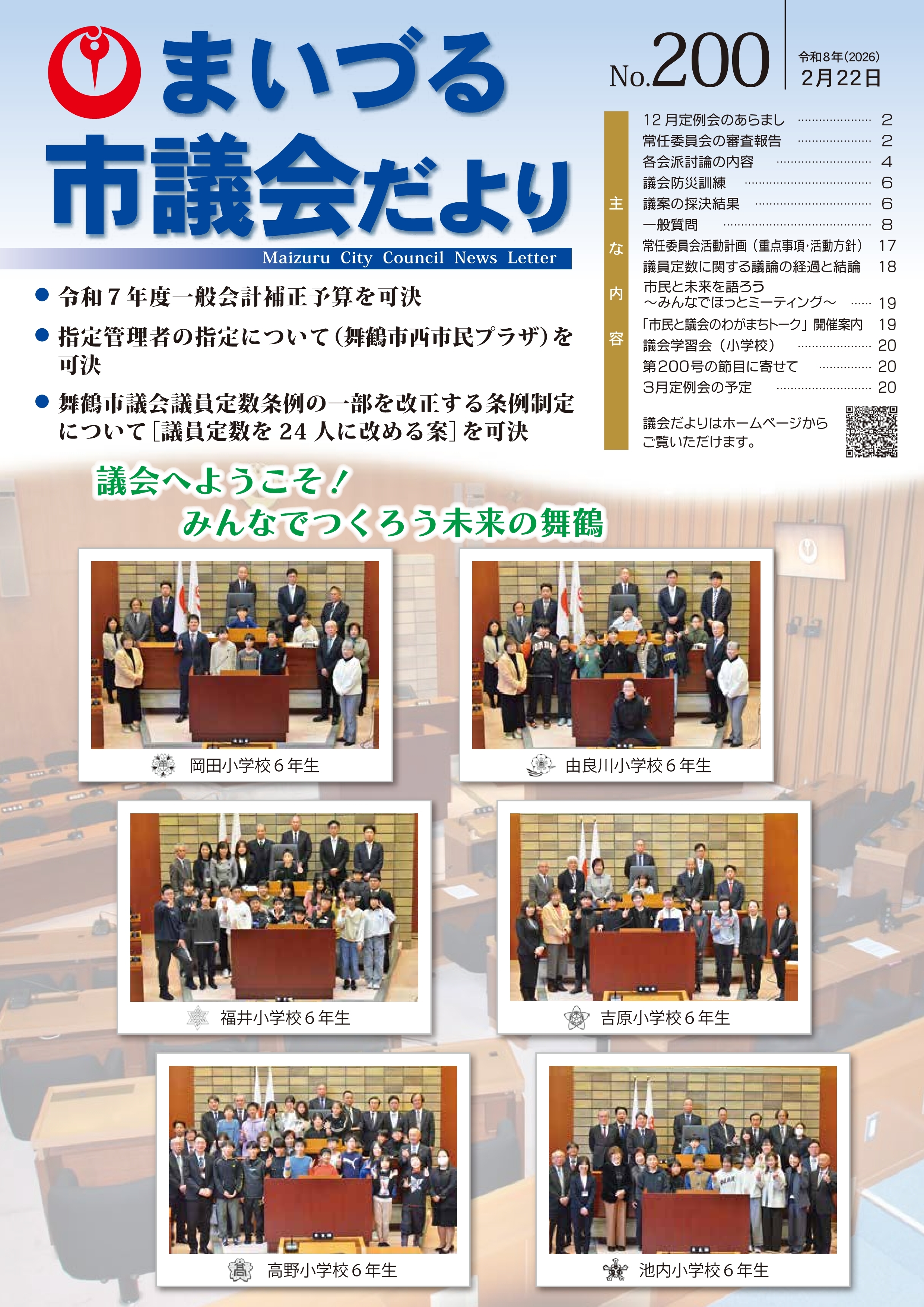 市議会だよりNo.200表紙