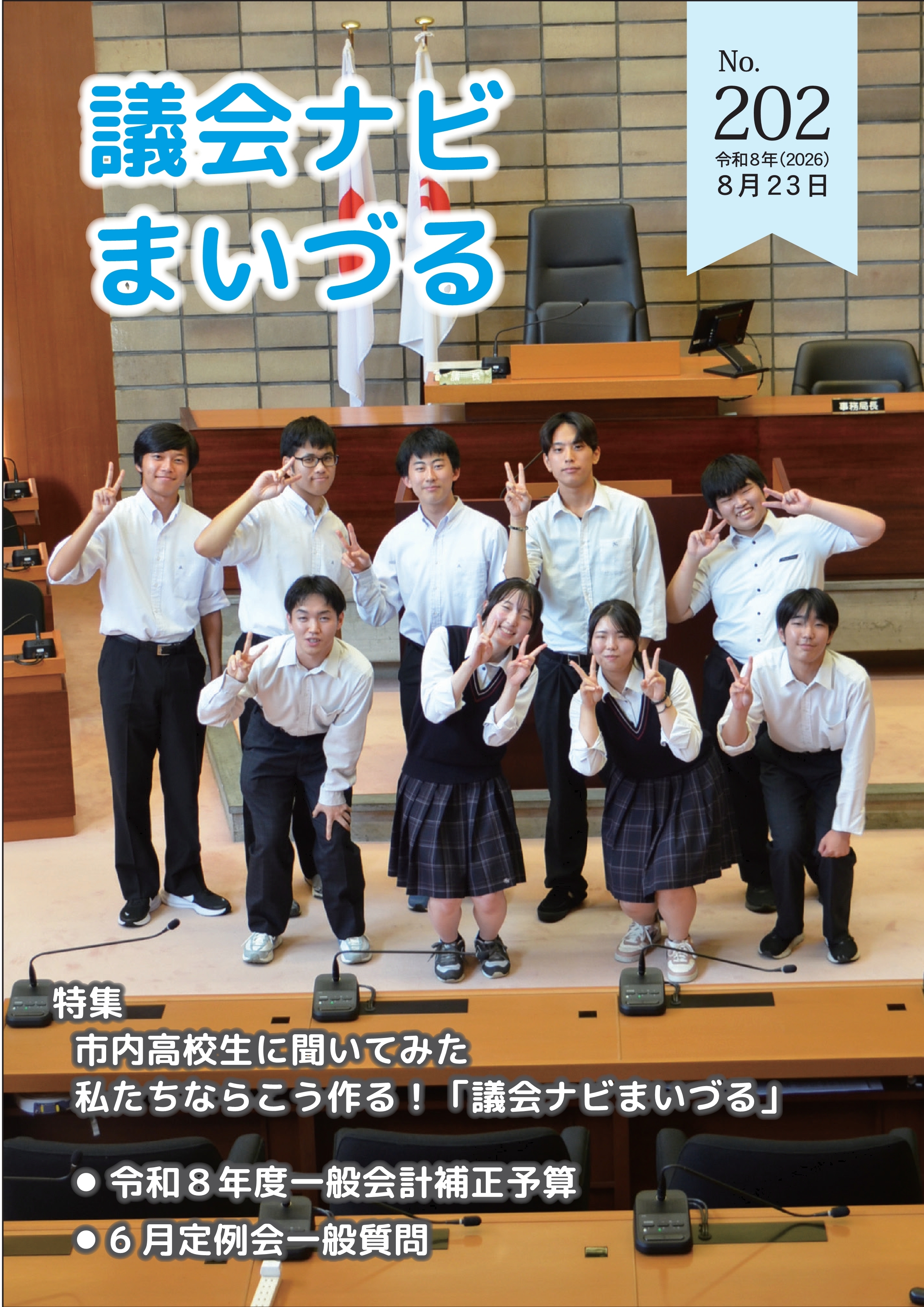 議会ナビまいづるNo.202表紙